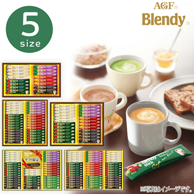 コーヒー（2000円程度） AGF ブレンディスティック カフェオレコレクション【父の日 AGF コーヒー ギフト スティックコーヒー 美味しい 手軽 簡単 アイスコーヒー ドリンク 飲料 ギフト 詰合せ 内祝い お返し お祝い のし 個包装 ブレンド カフェオレ コーヒー ブラック カフェラテ】