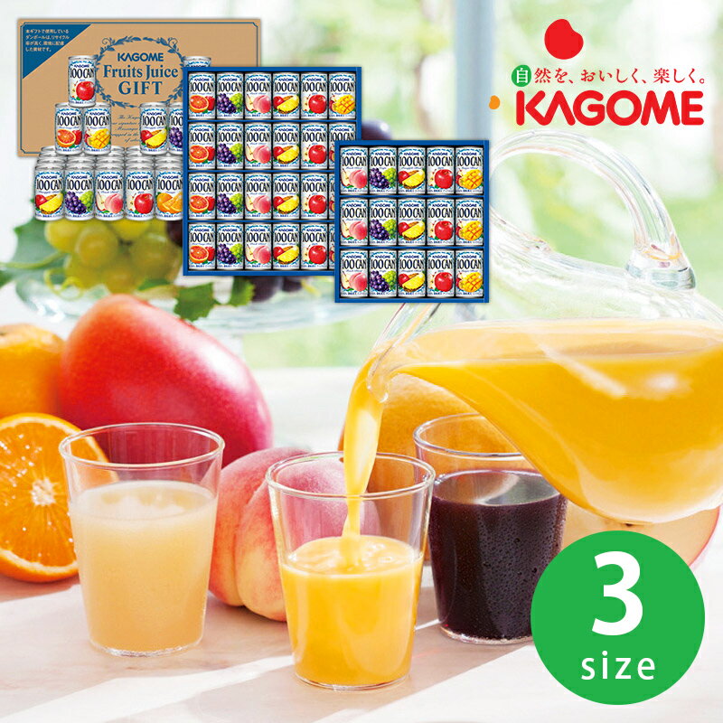 フルーツジュース カゴメ 100%フルーツジュースギフト【父の日 KAGOME フルーツ 果汁100% 健康飲料 果物 ドリンク 缶 美味しい 内祝い お返しギフト 贈答用 ギフト お返し お祝い のし 包装 健康食品 無添加 アップルジュース オレンジジュース ファミリー向け 美容 ビタミン】