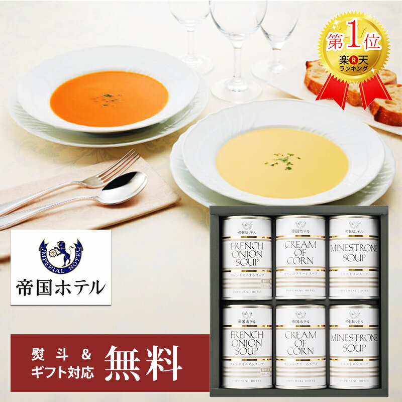 帝国ホテル スープ缶詰セット TS-30 