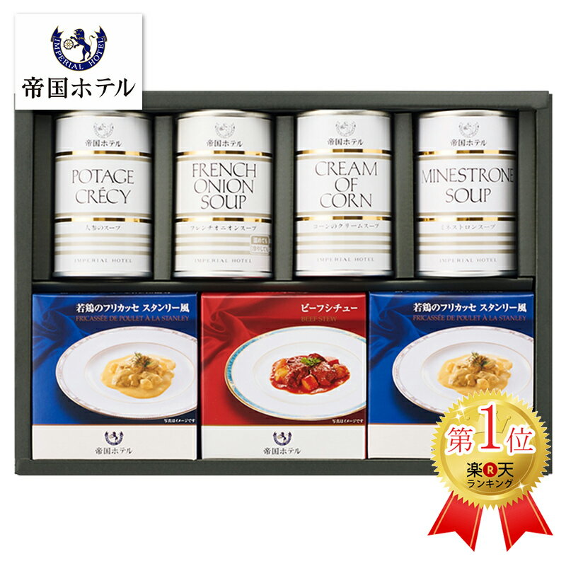 帝国ホテル スープグルメセット THS-50【父の日 スープギフト シチュー プレゼント グルメ ギフト 食品 缶詰 調理 便利 贈答用 高級 ブランド 人気 名店 楽天ランキング入賞 おすすめ 内祝い お祝い 贈り物 香典返し 結婚内祝い 出産内祝い お返し 長寿祝い】＜A4＞