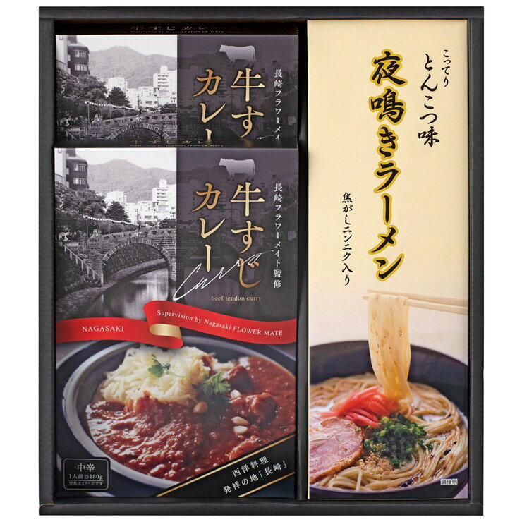 牛すじカレー・夜鳴きラーメンセット （KR-A）【父の日 レトルトカレー とんこつラーメン 高品質 家庭用 インスタント ラーメン好き カレー好き 惣菜 ギフト 内祝い お返しギフト 出産内祝い 結婚内祝い 贈答用 プレゼント 引き出物 のし 包装 グルメ 保存食】＜A4＞