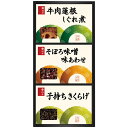 柿安 料亭しぐれ煮詰合せ(KS10)【お中元 牛肉蓮根しぐれ煮 子持ちきくらげ そぼろ味噌味あわせ 詰合せ 惣菜 美味しい 老舗 高級 内祝い お返し ギフト ...