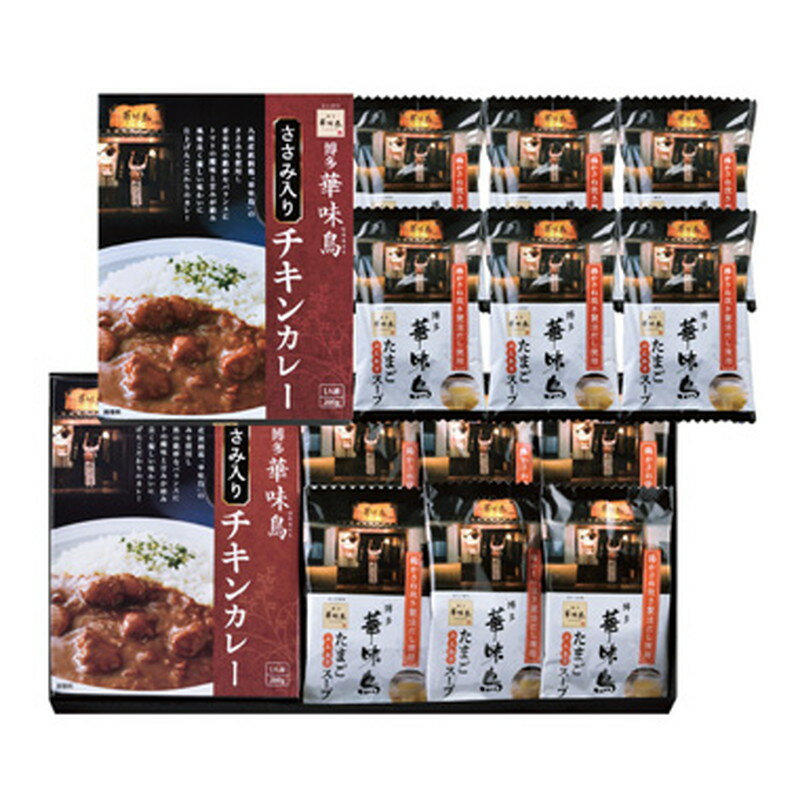 商品詳細 【送料無料】「博多華味鳥」水たき料亭のカレー＆フリーズドライギフトセット 水たき料亭「華味鳥」監修の本格惣菜ギフトセット。 九州産 銘柄鶏「華味鳥」のささみを使用し、香辛料の絶妙なバランスにトマトの酸味と甘みがうまく絡み、風味良く優しい味わいに仕上げたささみ入りチキンカレーとかつお、昆布などをベースに華味鳥水たきスープを配合し、ふんわりとしたたまごを混ぜ合わせて、ほうれん草と人参を部材に彩り豊かに仕上げたたまごスープをセットにしました。日々の食卓にはもちろん、大切な方への贈り物にオススメです。 ギフトBOX入りですのであらゆるギフトシーンに最適です。創業30年のギフト専門店として丁寧なギフト包装・古くから続く贈り物のマナーなど配慮し、失礼のないようお手配させて頂きます。ご安心してご注文くださいませ。 商品スペック ●内容：ささみ入りチキンカレー（200g）×2、たまごスープ×12 ●箱サイズ：約17×33×6cm ●賞味期限：365日 ●製造：日本 ●アレルゲン〔小麦・乳・卵〕 ギフト対応について 選べるギフト包装・のし・メッセージカードも無料。紙袋を必要な場合は別途お買求め下さい。 包　装 のし紙 のし掛け方 のし上・のし下 メッセージカード 紙　袋1枚50円 挨拶状 複数お届け先リスト おすすめのギフトシーン 送料無料　結婚引出物　結婚内祝い　結婚御祝い　出産内祝い　命名内祝い　初節句　七五三　入学内祝い　進学内祝い　快気祝い　快気内祝い　全快祝い　新築内祝い　上棟祝い　母の日　父の日　敬老の日　結婚式引き出物　法事引き物　長寿祝い　入園内祝い　卒園内祝い　卒業内祝い　就職内祝い　各種 内祝い・お返し　入園祝い　卒園祝い　入学祝い　進学祝い　卒業祝い　就職祝い　新築祝い　初老祝い　還暦祝い　古稀祝い　喜寿祝い　傘寿祝い　米寿祝い　卒寿祝い　白寿祝い　長寿祝いお返し　グルメ・お歳暮　年始挨拶　ゴルフコンペ　記念品　賞品　粗品　粗供養　法要　香典返し　志　満中陰志「博多華味鳥」水たき料亭のカレー＆フリーズドライギフトセット 水たき料亭「華味鳥」監修の本格惣菜ギフトセット 九州産 銘柄鶏「華味鳥」のささみを使用し、香辛料の絶妙なバランスにトマトの酸味と甘みがうまく絡み、風味良く優しい味わいに仕上げたささみ入りチキンカレーとかつお、昆布などをベースに華味鳥水たきスープを配合し、ふんわりとしたたまごを混ぜ合わせて、ほうれん草と人参を部材に彩り豊かに仕上げたたまごスープをセットにしました。日々の食卓にはもちろん、大切な方への贈り物にオススメです。 関連シリーズ一覧 カレーセットMAC-3A カレーセットMAC-4A カレーセットMAC-5A カレーセットMAC-6A バラエティギフトMFC-14N バラエティギフトMFC-16N バラエティギフトMFC-24N バラエティギフトMFC-32N バラエティギフトMFC-48N