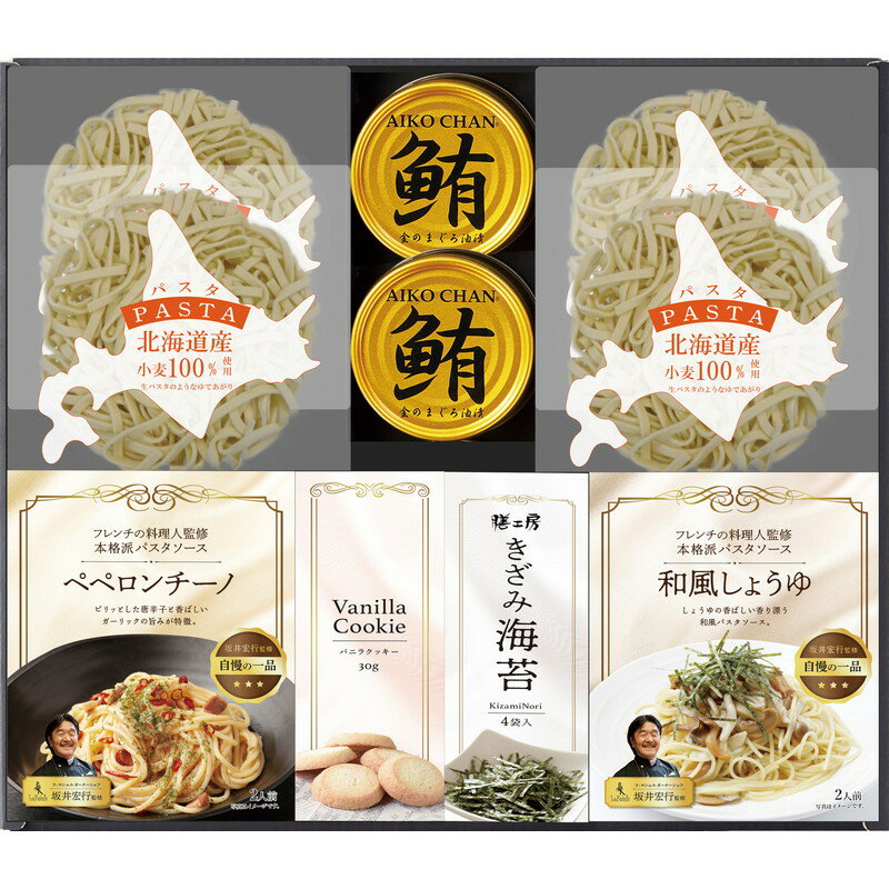 坂井宏行監修パスタソース&北海道パスタセット（PAS-EO）【父の日 パスタ スパゲティ パスタソース 鮪フレーク 海苔 クッキー ギフト お返し 出産内祝い 結婚内祝い 新築内祝い 贈答用 プレゼント のし 包装 イタリアン料理 グルメ 食品 美味しい 詰合せ 高級】＜A4＞