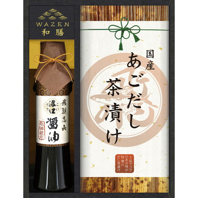 おしゃれなグルメギフト 匠風庵 飛騨高山醤油と磯美和膳（UHF-AER）【父の日 飛騨高山醤油 国産あごだし茶漬け ギフト 和風惣菜 調味料 贅沢 グルメ 御礼 内祝 お返し 醤油セット 伝統的な味 贈答品 おすすめ 美味しい 和食 食品ギフト 便利 国産 老舗 人気 おしゃれ 高級 贈り物】＜B5＞