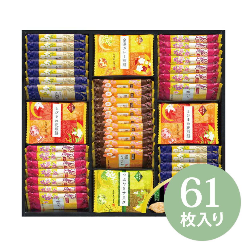 【お煎餅 ギフト】 金澤兼六製菓 兼六の華 （KRH-30R）【おせんべい/個包装/和菓子/詰め合わせ/ギフト/出産祝い/内祝い/プレゼント/お返し/お誕生日祝い/手土産/差し入れ/結婚祝い/引出物/長寿祝い/お歳暮/お中元/母の日/父の日/卒業祝い/香典返し/かわいい/おしゃれ/国産】