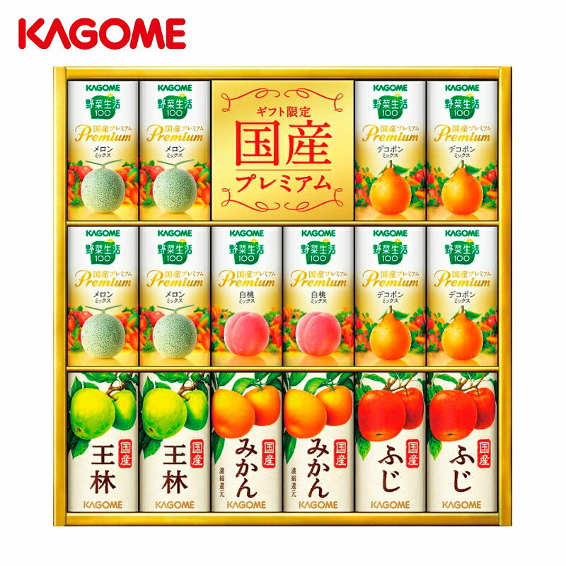 カゴメ 野菜フルーツ国産プレミアム(16本) YFP-30【父の日 KAGOME 100 フルーツジュース 野菜ジュース 国産果物使用 紙パック 高級 健康飲料 ドリンク 健康 美味しい 内祝い お返しギフト 出産内祝い 結婚内祝い 新築内祝い 贈答用 プレゼント 引き出物】＜B4＞