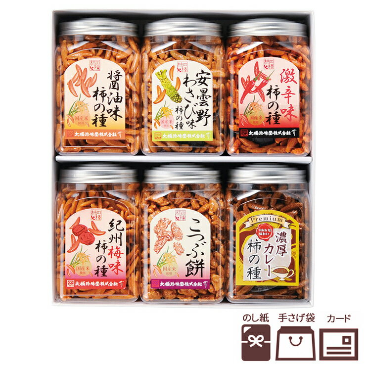 柿の種 大橋珍味堂 ギフト ポット柿の種6品詰合せ【柿の種 おやつ おつまみ 酒 晩酌 ビールのお供 和菓子 あられ ギフト お土産 引出物 包装 贈答品 上質...