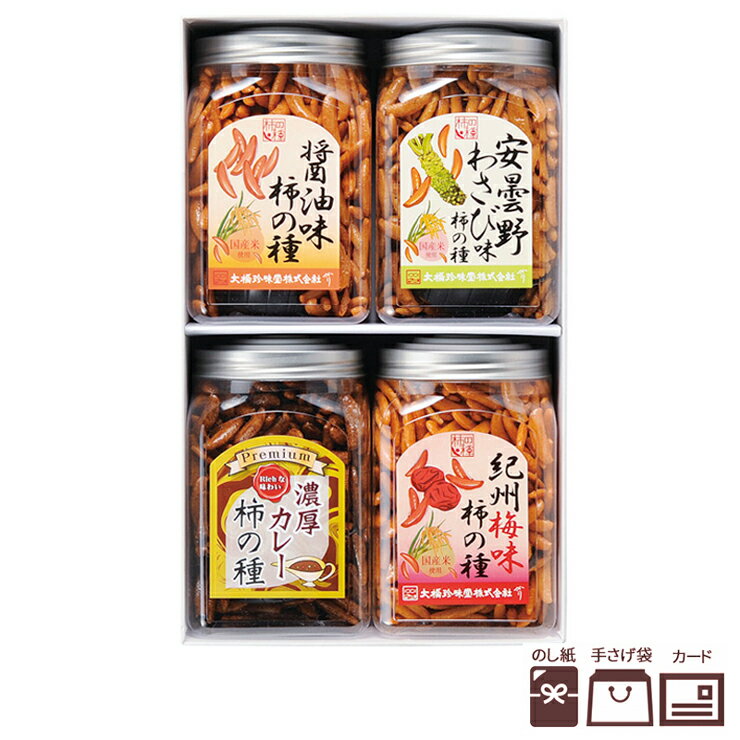柿の種 大橋珍味堂 ギフト ポット柿の種4品詰合せ【柿の種 おやつ おつまみ 酒 晩酌 ビールのお供 和菓子 あられ ギフト お土産 引出物 包装 贈答品 上質...