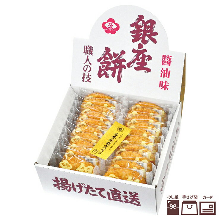 銀座花のれん 銀座餅 20枚入【揚げ煎餅 おせんべい 個包装 お煎餅 詰め合わせ おいしい 包装 プレゼント 手土産 差し入れ 和菓子 伝統 美味しい 人気 国...