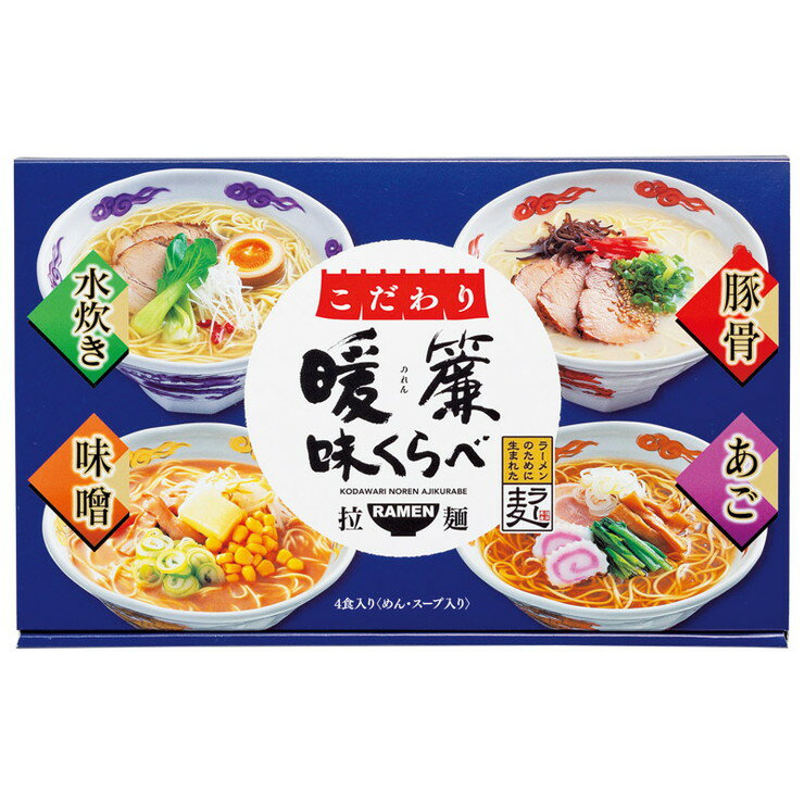 楽天暮らしのギフト 「Lumiere」こだわり暖簾味くらべ4食（NRS-AO）【父の日 ラーメンセット 豚骨スープ 水炊きスープ あごだし醤油スープ 味噌スープ 麺類ギフト ラー麦使用 贅沢 御礼 プレゼント お返し ご挨拶 内祝い お祝い のし 包装 家での味わい お店の味 おすすめ 人気】＜B5＞