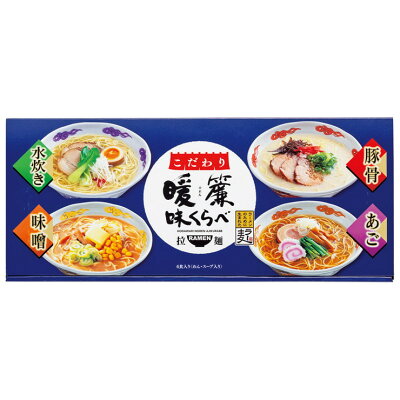 暮らしのギフト 「Lumiere」 【ラーメン アソート】こだわり暖簾味くらべ6食(NRS-AE)【ラーメンセット/豚骨スープ/水炊きスープ/あごだし醤油スープ/味噌スープ/麺類ギフト/ラー麦使用/贅沢/御礼/プレゼント/お返し/ご挨拶】