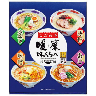 暮らしのギフト 「Lumiere」 こだわり暖簾味くらべ8食(NRS-BO)【お歳暮 ラーメンセット 豚骨スープ 水炊きスープ あごだし醤油スープ 味噌スープ 麺類ギフト ラー麦使用 贅沢 御礼 プレゼント お返し ご挨拶 内祝い お祝い のし 包装 家での味わい お店の味 おすすめ 人気】<A4>