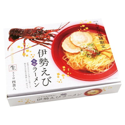 暮らしのギフト 「Lumiere」 伊勢えびラーメン4食 (RM-116)【お歳暮 ラーメン 麺類 伊勢エビ ブランド 海老 塩ラーメン 贅沢 御礼 プレゼント お返し ギフト 慶事 美味しい 家庭用 お取り寄せグルメ ランチ お食事 シーフード お祝い セット 贈答品 人気 おすすめ 本格的 グルメギフト 食品】<B5>
