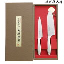 濃州孫六作 フルメタル包丁2点セット (HG2002)【母の日 キッチン用品 包丁 ナイフ 刃物 料理 ブランド 日本製 伝統 本格的 御礼 贈答用 プレゼント...