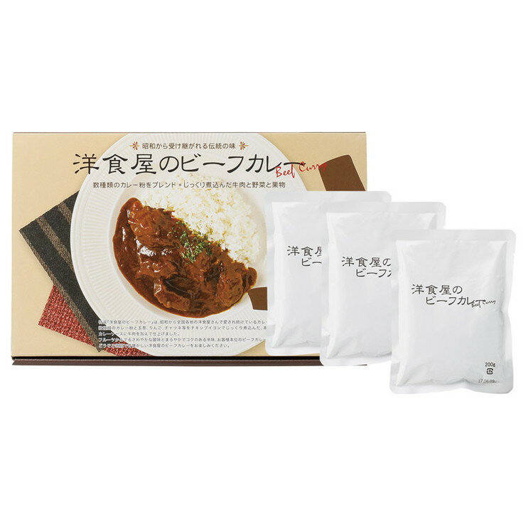 洋食屋さんのビーフカレー 3食入 （MYC-3）【レトルトカレー/惣菜/洋食/ギフト/ビーフカレー/お返しギフト/内祝い/お中元/お歳暮】