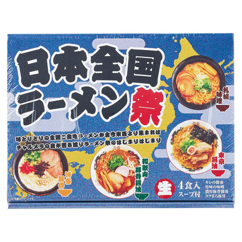 日本全国ラーメン祭4食 （RM-189）【