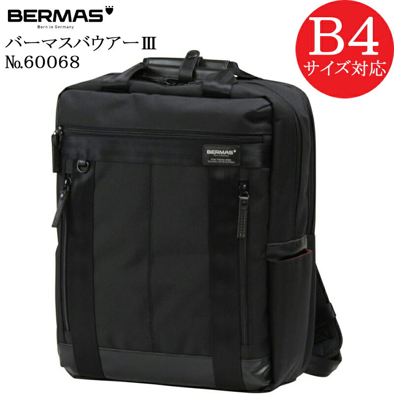 (BERMAS BAUER3) バーマス バウアー3 60068 正規品1年保証 ビジネスリュック バックパック B4ファイル対応サイズ【北海道・沖縄は発送不可能】