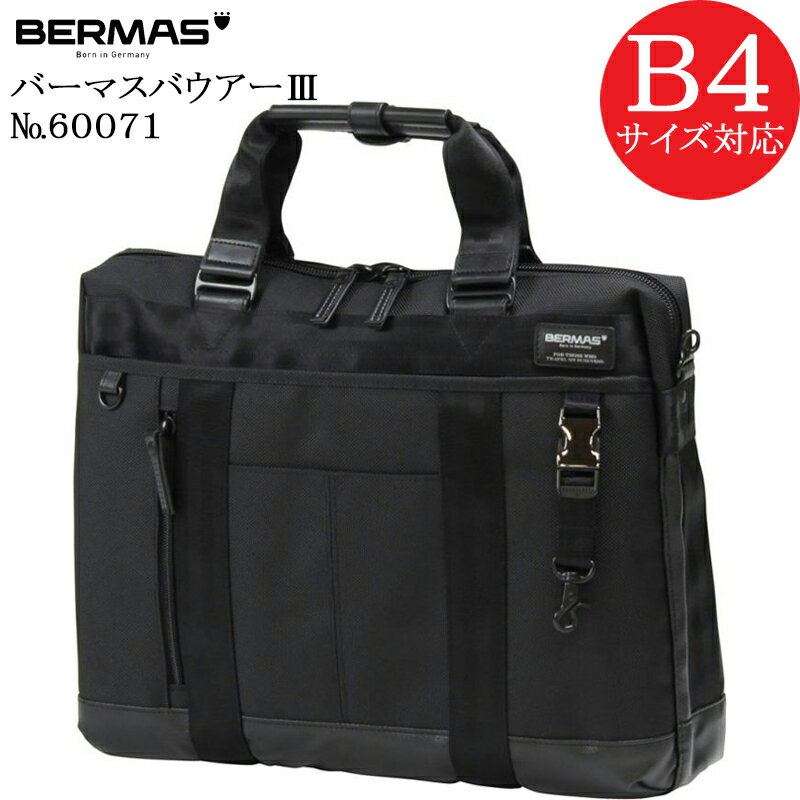 バーマス (BERMAS BAUER3) バーマス バウアー3 60071 正規品1年保証 ビジネスバッグ ブリーフケース B4ファイル対応サイズ【北海道・沖縄は発送不可能】