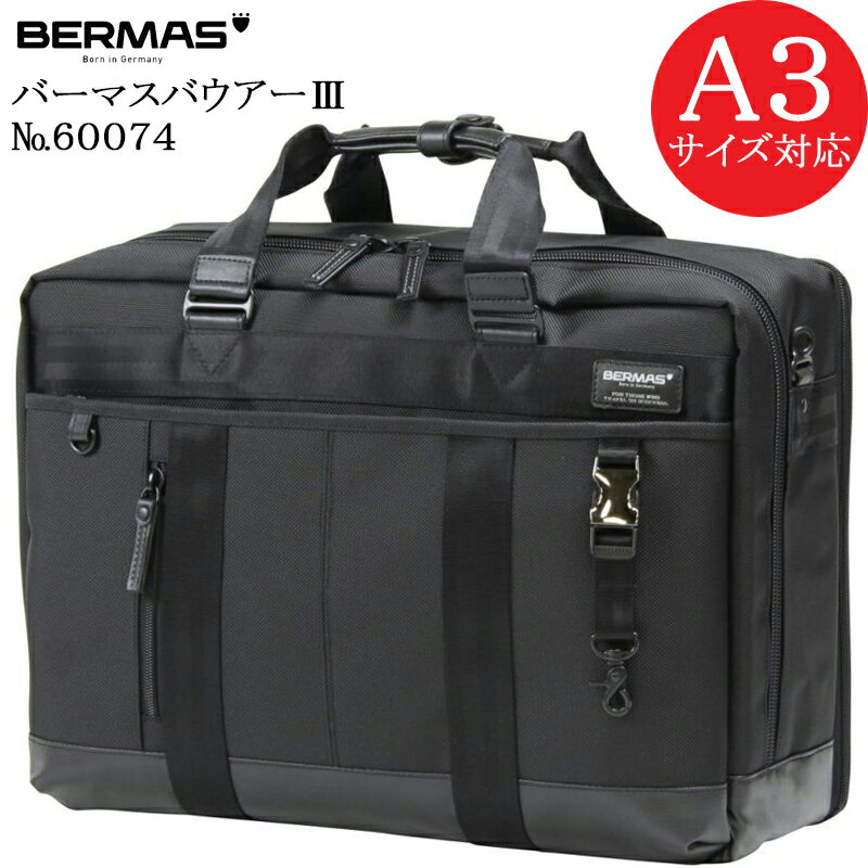 バーマス (BERMAS BAUER3) バーマス バウアー3 60074 正規品1年保証 3WAYビジネスバッグ オーバーナイター A3用紙対応サイズ【北海道・沖縄は発送不可能】