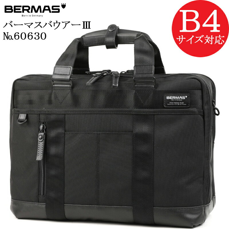 バーマス (BERMAS BAUER3) バーマス バウアー3 60630 正規品1年保証 2WAY2層ブリーフ B4対応サイズ【北海道・沖縄は発送不可能】