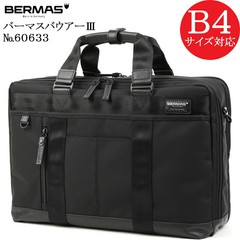 (BERMAS BAUER3) バーマス バウアー3 60633 正規品1年保証 2WAY2層ビジネスバッグ ブリーフケース エキスパンダブル機能付き B4対応サイズ