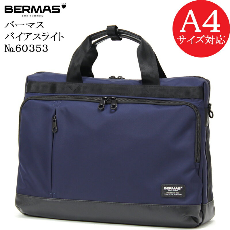 バーマス (BERMAS BIASLITE) バーマス バイアスライト 60353 正規品1年保証 ビジネスバッグ ブリーフケース A4ファイル対応サイズ【北海道・沖縄は発送不可能】