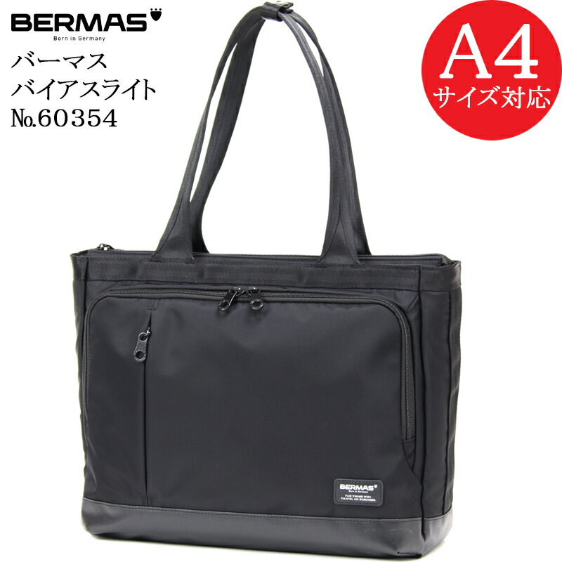 バーマス (BERMAS BIASLITE) バーマス バイアスライト 60354 正規品1年保証 ビジネストートバッグ ブリーフケース A4ファイル対応サイズ【北海道・沖縄は発送不可能】