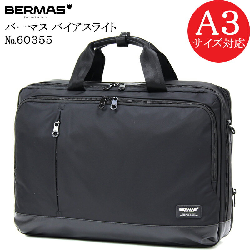 バーマス (BERMAS BIASLITE) バーマス バイアスライト 60355 正規品1年保証 3WAYビジネスバッグ オーバーナイター A3用紙対応サイズ【北海道・沖縄は発送不可能】