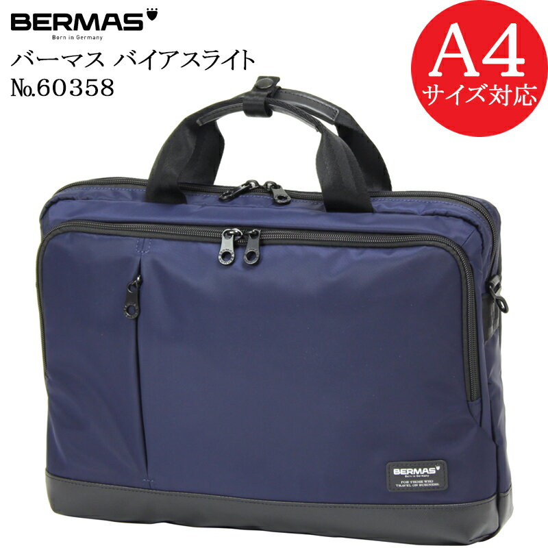 バーマス (BERMAS BIASLITE) バーマス バイアスライト 60358 正規品1年保証 3WAYビジネスバッグ ブリーフケース A4ファイル対応サイズ【北海道・沖縄は発送不可能】