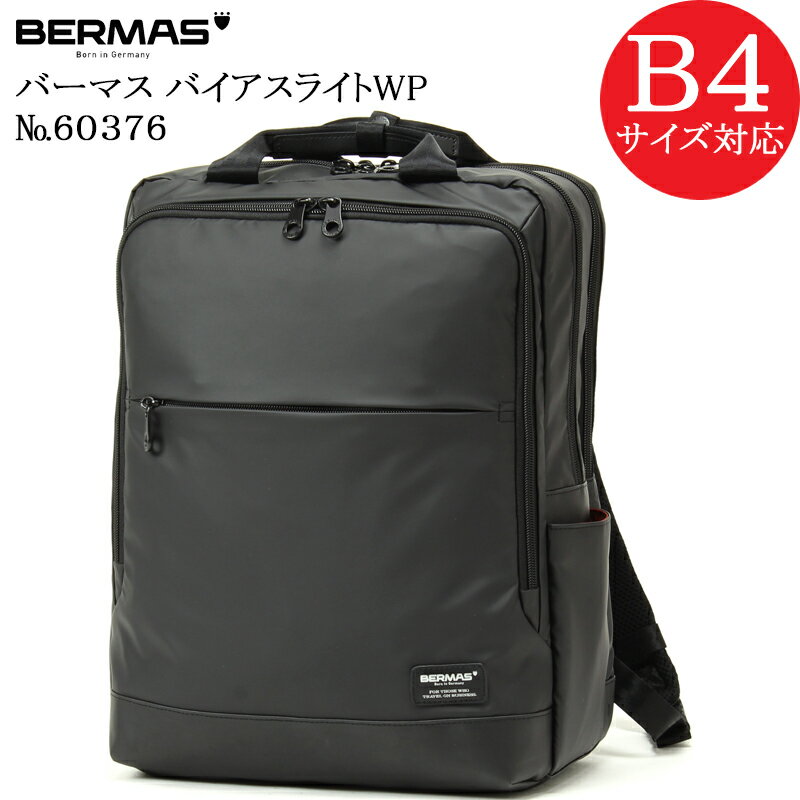 バーマス (BERMAS BIASLITE WATERPROTECTION) バーマス バイアスライトWP 60376 正規品1年保証 ビジネスリュック バックパック B4ファイル対応サイズ【北海道・沖縄は発送不可能】