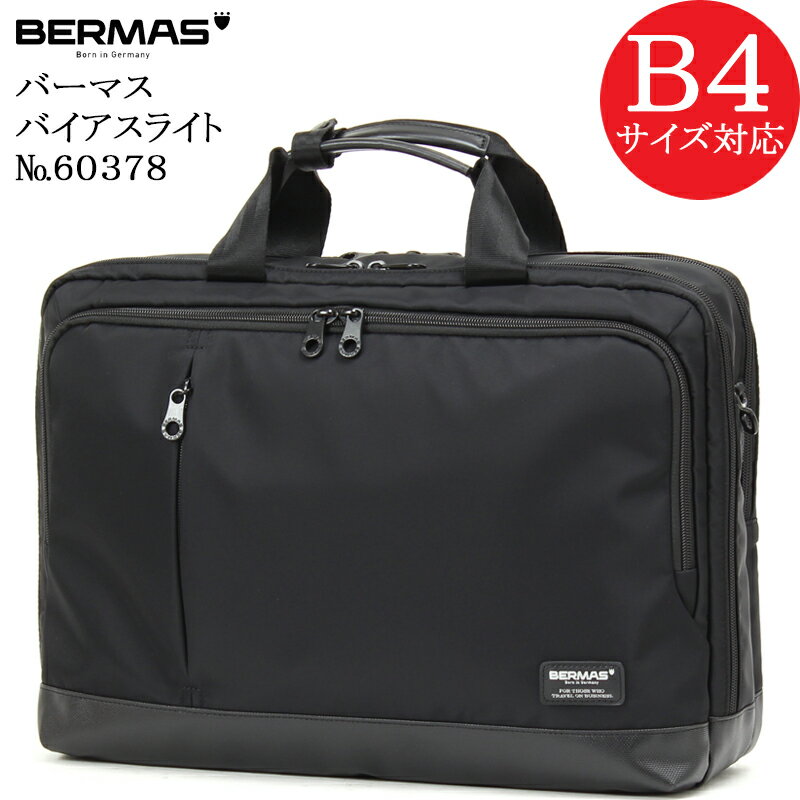 バーマス (BERMAS BIASLITE) バーマス バイアスライト 60378 正規品1年保証 2WAYビジネスバッグ ブリーフケース B4対応サイズ【北海道・沖縄は発送不可能】