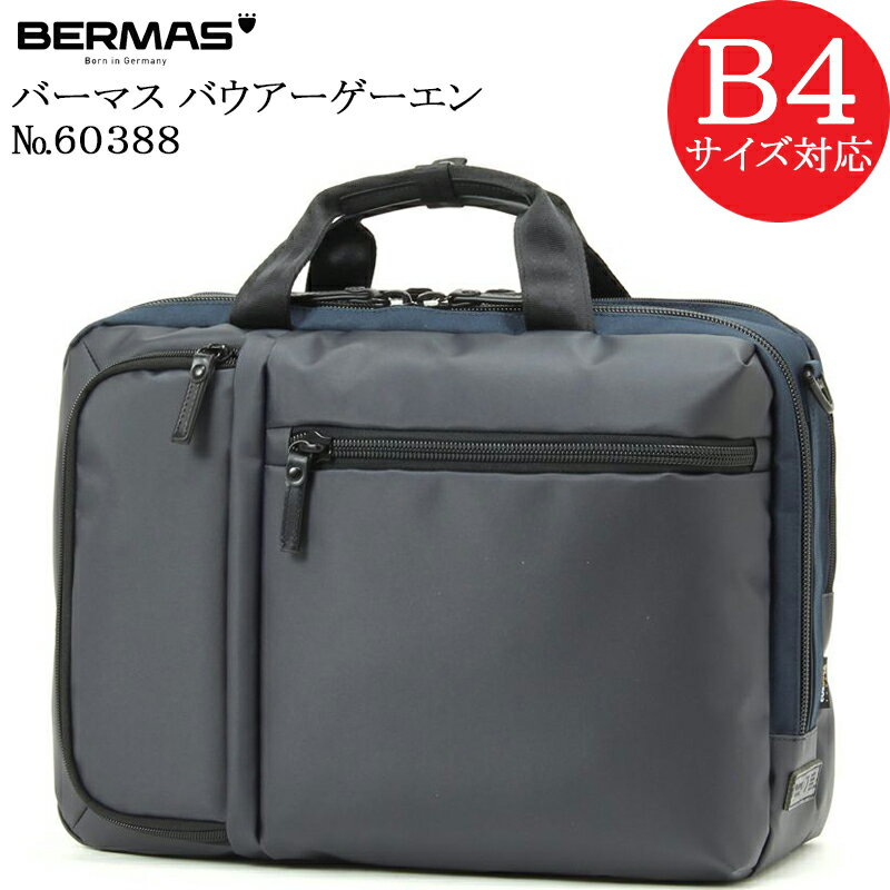 バーマス (BERMAS BAUERGEHEN) バーマス バウアーゲーエン 60388 正規品1年保証 ビジネスバッグ ブリーフケース B4ファイル対応サイズ【北海道・沖縄は発送不可能】