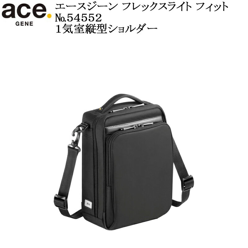 (ace.GENE) エースジーン フレックスライトフィット 54552 エース製正規品 5年保証 超軽量1気室縦型ショルダー A5用紙対応サイズ 容量3L