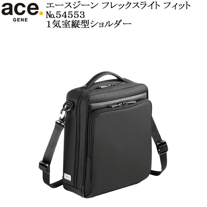 (ace.GENE) エースジーン フレックスライトフィット 54553 エース製正規品 5年保証 超軽量1気室縦型ショルダー B5用紙対応サイズ 容量5..