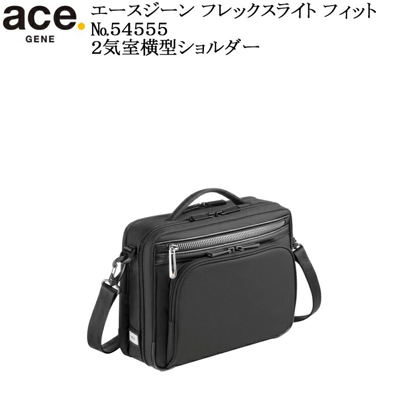 (ace.GENE) エースジーン フレックスライトフィット 54555 エース製正規品 5年保証 超軽量2気室横型ショルダー B5用紙対応サイズ 容量4L【北海道 沖縄は発送不可能】