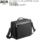 (ace.GENE) エースジーン フレックスライトフィット 54556 エース製正規品 5年保証 超軽量2気室横型ショルダー A4用紙対応サイズ 容量8L【北海道・沖縄は発送不可能】