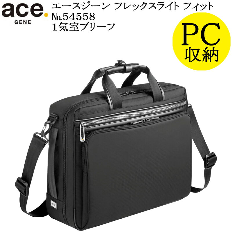 ACEGENE (ace.GENE) エースジーン フレックスライトフィット 54558 エース製正規品 5年保証 超軽量1気室ブリーフ B4ファイル対応サイズ 容量13L【北海道・沖縄は発送不可能】