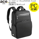 【全商品ポイント10倍】(ace.GENE)エースジーン フレックスライトフィット 54561 エース製正規品 5年保証 超軽量2気室ビジネスリュック B4用紙対応サイズ 容量14L【北海道・沖縄は発送不可能】