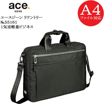 【楽天カードで17倍】(ace.GENE)エースジーン リテントリー 55161 【エース製品/正規品】【5年保証】【1気室/軽量ビジネス/A4ファイル対応サイズ】【容量8L】【北海道・沖縄は発送不可能】