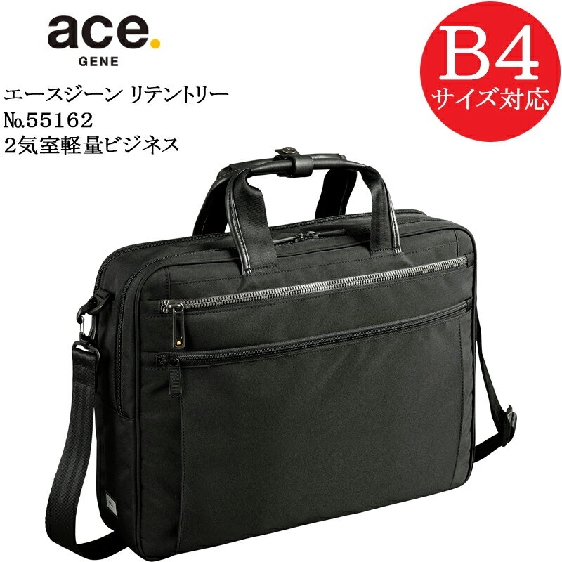 (ace.GENE) エースジーン リテントリー 55162 エース製正規品 5年保証 2気室軽量ビジネス B4ファイル対応サイズ 容量10L【北海道 沖縄は発送不可能】