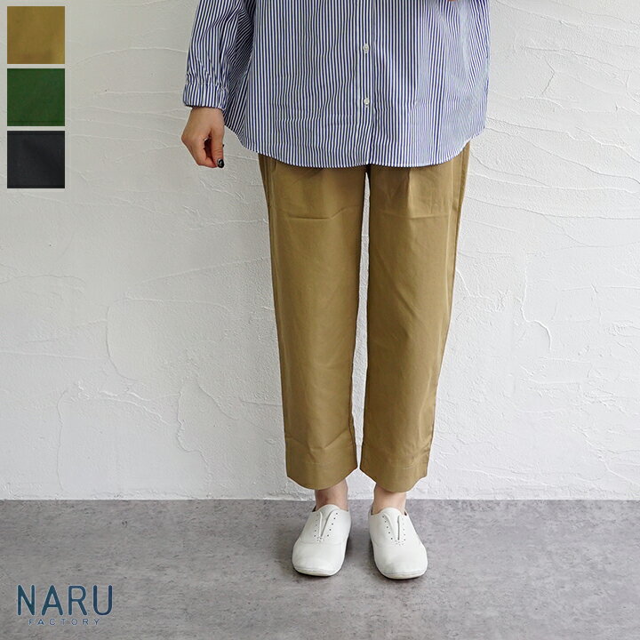 NARU（ナル）ニドムバイオ加工30ツイルタック テーパードパンツ