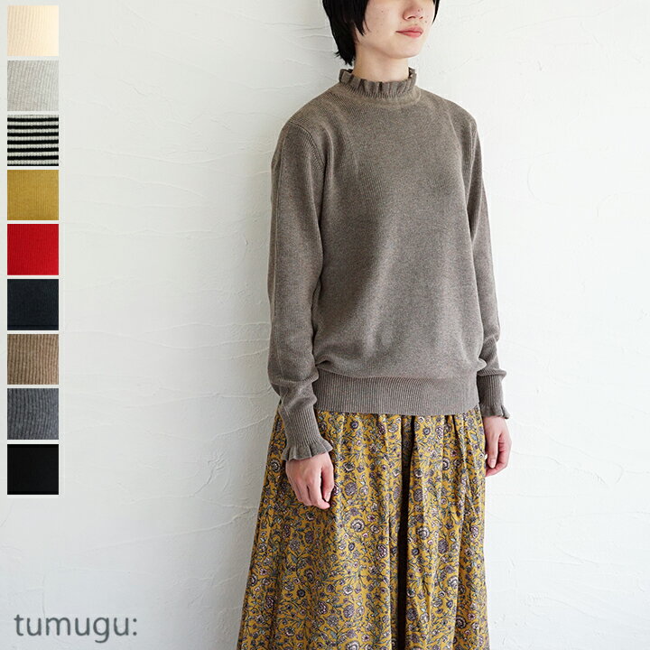 【sale30%off】【返品不可】【送料無料】tumugu:（ツムグ）ランダムリブニットフリルハイネック