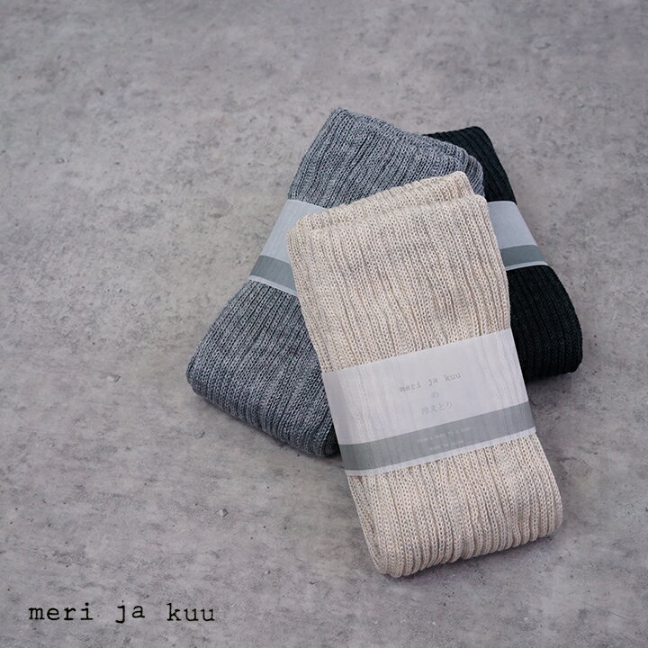 ★【送料無料】【ゆうパケット対応】meri ja kuu(メリヤクー)レッグウォーマー