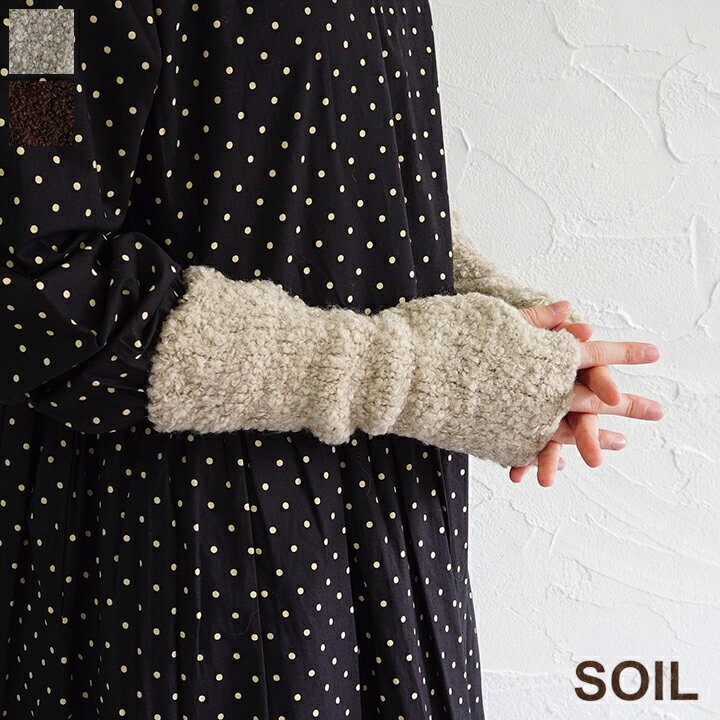 【送料無料】【ゆうパケット対応】SOIL（ソイル) フィンガーレスミトン