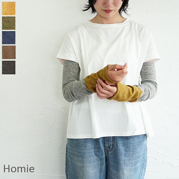 インナーアーム ★【ゆうパケット対応】Homie（ホミー）コットンリネン2WAYロングチューブ