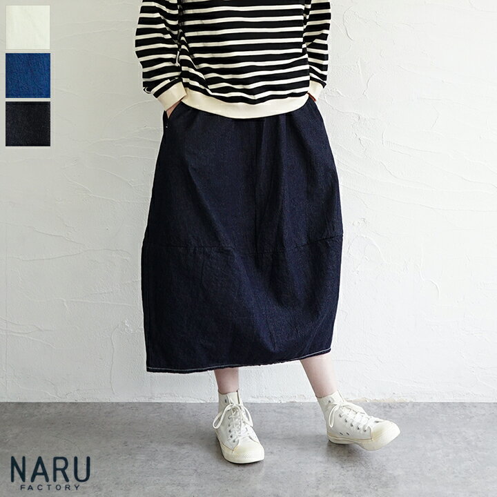 【送料無料】NARU （ナル）8ozデニムエッグスカート