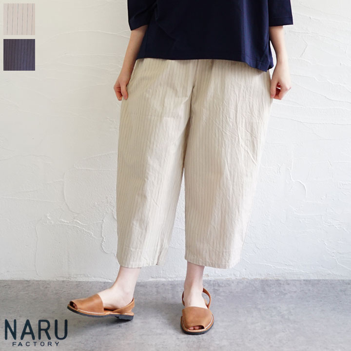乐天商城 - 【送料無料】【ゆうパケット対応】NARU（ナル）コットンクロスストライプワッシャーエッグパンツ