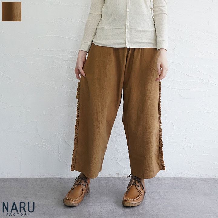 NARU (ナル) シーチングハンドワッシャーフリンジパンツ