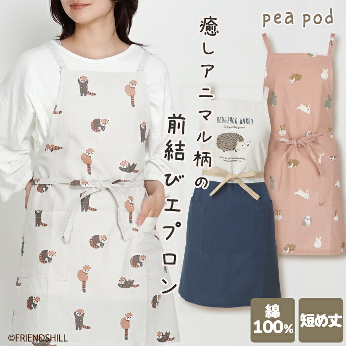 【公式】癒しのアニマル柄♪大人用ショートエプロン ＜フレンズヒル＞ 75cm丈 膝上 短め コットン100% ポケット付き バッククロス プレゼント おしゃれ かわいい レッサーパンダ うさぎ ハリー ハリネズミ レディース 保育士 カフェ 送料無料 母の日